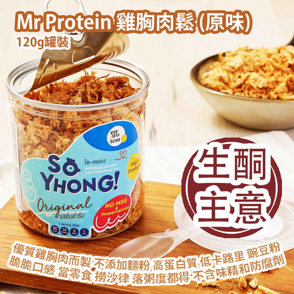 [生酮主意] Mr Protein 雞胸肉鬆 (原味) 120g罐裝 選取優質雞胸肉而製 不添加麵粉 高蛋白質 低卡路里 豌豆粉 脆脆口感 當零食 撈沙律 落粥度都得 不含味精和防腐劑 小朋友都啱食 泰國製造 平行進口貨品 [Ketogenic Life] Mr Protein Crispy Chicken Breast Meat Floss (Original flavour) 120g/Can Made in Thailand Parallel Import goods